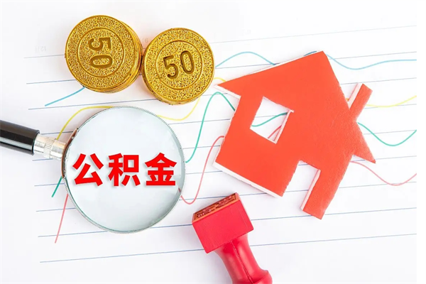 荣成在职如何取公积金（在职人员怎么取住房公积金）