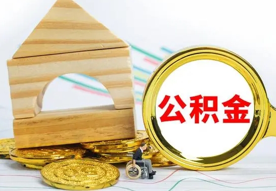 荣成取公积金流程（取公积金的办法）